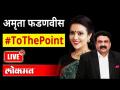 LIVE - Amruta Fadnavis Super Exclusive with Ashish Jadhao | अमृता फडणवीसांची रोखठोक मुलाखत - Marathi News | LIVE - Amruta Fadnavis Super Exclusive with Ashish Jadhao | Cash interview with Amrita Fadnavis | Latest maharashtra Videos at Lokmat.com