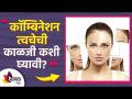 कॉम्बिनेशन त्वचेची काळजी कशी घ्यावी | How to take Care of Combination Skin? | Lokmat Sakhi - Marathi News | How to take care of combination skin | How to take Care of Combination Skin? | Lokmat Sakhi | Latest sakhi Videos at Lokmat.com