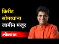 सोमय्या कामाला लागले, जामीन मंजूर | Kirit Somaiya bail granted | Kirit Somaiya latest news - Marathi News | Somaiya starts work, bail granted Kirit Somaiya bail granted Kirit Somaiya latest news | Latest maharashtra Videos at Lokmat.com