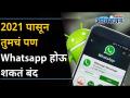 २०२१ पासून Whatsapp बंद होणार आहे | WhatsApp To Stop Working On These Android & iSO from 2021 - Marathi News | Whatsapp will be closed from 2021 | WhatsApp To Stop Working On These Android & iSO from 2021 | Latest oxygen Videos at Lokmat.com