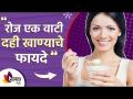 रोज एक वाटी दही खायचे फायदे तुम्हाला माहित आहे का? | Benefits of Eating Curd Daily | Lokmat Sakhi - Marathi News | Do you know the benefits of eating a cup of yogurt every day? | Benefits of Eating Curd Daily | Lokmat Sakhi | Latest sakhi Videos at Lokmat.com