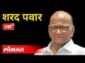 शरद पवार LIVE Sharad Pawar live | Lokmat Live | Solapur - Marathi News | Sharad Pawar LIVE Sharad Pawar live | Lokmat Live | Solapur | Latest maharashtra Videos at Lokmat.com