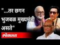 राष्ट्रवादीचे नेते छगन भुजबळांचा मोठा गौप्यस्फोट | Chhgan Bhujbal | Maharashtra News - Marathi News | NCP leader Chhagan Bhujbal's big secret blast | Chhgan Bhujbal | Maharashtra News | Latest maharashtra Videos at Lokmat.com