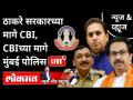 News & Views Live:ठाकरे सरकारच्या मागे CBI, CBIच्या मागे मुंबई पोलिस Uddhav thackeray Anil deshmukh - Marathi News | News & Views Live: CBI behind Thackeray government, Mumbai Police behind CBI Uddhav Thackeray Anil deshmukh | Latest maharashtra Videos at Lokmat.com