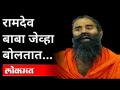 रामदेव बाबा जेव्हा बोलतात… | Ramdev Baba Speech | Lokmat National Inter Religious Conference - Marathi News | When Ramdev Baba speaks… | Ramdev Baba Speech | Lokmat National Inter Religious Conference | Latest maharashtra Videos at Lokmat.com