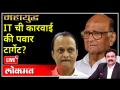 महायुद्ध LIVE: ITची कारवाई की बारामतीचे पवार टार्गेट? With Ashish Jadhao | IT Raid on Ajit Pawar - Marathi News | World War LIVE: IT action or Pawar's target in Baramati? With Ashish Jadhao | IT Raid on Ajit Pawar | Latest maharashtra Videos at Lokmat.com