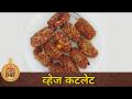 क्रिस्पी व्हेज कटलेट | Veg Cutlet Recipe | Lokmat Superchef - Yogita Bile | Lokmat Sakhi - Marathi News | Crispy Veg Cutlet | Veg Cutlet Recipe | Lokmat Superchef - Yogita Bile | Lokmat Sakhi | Latest oxygen Videos at Lokmat.com
