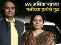 माजी IAS अधिकाऱ्याच्या पत्नीची घरात घुसून हत्या; चोरांकडून कृत्य की ओळखीच्या व्यक्तीकडूनच घात? - Marathi News | the police failed to trace the accused in the murder case of ex IAS ​​officers wife Even after 24 hours | Latest national News at Lokmat.com