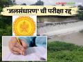 जलसंधारण विभाग भरती; जलसंधारण अधिकारी-गट ब पदाची परीक्षा रद्द - Marathi News | Water Conservation Department Recruitment; Examination for the post of Water Conservation Officer-Group B has been cancelled | Latest agriculture News at Lokmat.com