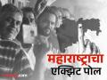 Exit Poll Of Maharashtra:२०१९ मध्ये एक्झिट पोलचे काय होते अंदाज? मतदानाच्या तारखांत केवळ एका दिवसाचा फरक, पण... - Marathi News | Exit Poll Of Maharashtra What are the exit poll predictions in 2019? Only one day difference in polling dates | Latest maharashtra News at Lokmat.com