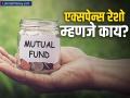 म्युच्युअल फंड गुंतवणुकीतील 'हा' छुपा खर्च माहितीये का? नफ्यावर थेट होतो परिणाम - Marathi News | why mutual fund expense ratio matters most how it affect return | Latest business News at Lokmat.com
