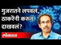 गुजरात सरकारचा खोटारडेपणा उघड झाला? Uddhav Thackeray | Bhupendrabhai Patel | - Marathi News | Gujarat government's hypocrisy exposed? Uddhav Thackeray | Bhupendrabhai Patel | | Latest maharashtra Videos at Lokmat.com