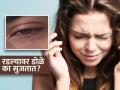 रडल्यावर डोळे का सुजतात, लाल का होतात? पाहा काय आहे वैज्ञानिक कारण... - Marathi News | Why do eyes become swollen and red after crying? know the reason | Latest sakhi News at Lokmat.com