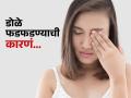 शुभ-अशुभचा काहीच संबंध नाही, 'या' गंभीर समस्यांमुळे फडफडतो डोळा, आधी तब्येत काय म्हणते पाहा.. - Marathi News | Eye twitching means Myokymia causes you should know | Latest sakhi News at Lokmat.com