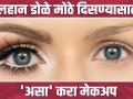 लहान डोळे मोठे दिसायला हवेत का? | How To Make Your Eyes Look Bigger | Small Eye Makeup |Makeup Hacks - Marathi News | Do small eyes look big? | How To Make Your Eyes Look Bigger | Small Eye Makeup | Makeup Hacks | Latest beauty News at Lokmat.com