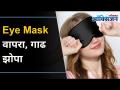 Eye Maskने निद्रानाश करा दूर | Health Benefits of Eye Mask | Lokmat Oxygen - Marathi News | Get rid of insomnia with eye mask Health Benefits of Eye Mask | Lokmat Oxygen | Latest oxygen Videos at Lokmat.com