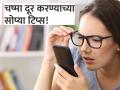 डोळ्यांचा चष्मा दूर करण्यासाठी काय करावं? तुम्हालाही माहीत नसतील हे सोपे उपाय! - Marathi News | How to improve week eyesight? Know the simple ways | Latest health News at Lokmat.com