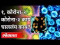 कोरोना १, कोरोना २, कोरोना ३ काय चाललंय काय? Corona Virs Different Looks | India News - Marathi News | Corona 1, Corona 2, Corona 3 What's going on? Corona Virs Different Looks | India News | Latest international Videos at Lokmat.com