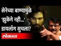 Pushpa Movieमधला 'झुकेंगे नही' dialogue Shiv Senaमुळे सुचला, Sanjay Raut यांनी असा अजब दावा का केला? - Marathi News | 'Jhukenge Nahi' dialogue in Pushpa Movie started due to Shiv Sena, why did Sanjay Raut make such a strange claim? | Latest maharashtra Videos at Lokmat.com
