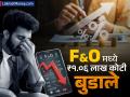  F&O नं दिलाय जोरदार झटका, आर्थिक वर्षात गुंतवणूकदारांचे ₹१.०६ लाख कोटी बुडाले; SEBI नं काय म्हटलं? - Marathi News | F and O has given a big blow retail investors lost rs 1 06 lakh crore in the financial year What did SEBI say | Latest business News at Lokmat.com