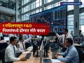 ट्रेडिंग करणाऱ्यांसाठी मोठे बदल! १ एप्रिलपासून F&O नियमांमध्ये होणार मोठे बदल - Marathi News | Big changes for traders changes in f and o rules from April 1 2026 budget 2026 | Latest business News at Lokmat.com