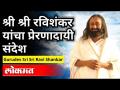 श्री श्री रविशंकर यांचा प्रेरणादायी संदेश | Gurudev Sri Sri Ravi Shankar Speech - Marathi News | Inspirational message from Sri Sri Ravi Shankar | Gurudev Sri Sri Ravi Shankar Speech | Latest maharashtra Videos at Lokmat.com