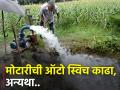 शेतातल्या मोटारीला ऑटोस्विच दिसले तर होणार कारवाई, त्याऐवजी वापरा... - Marathi News | Farmers remove auto switch of cars; Otherwise action! | Latest agriculture News at Lokmat.com