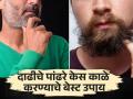 कमी वयातच पांढरे झालेत दाढी-मिशीचे केस? हे घरगुती उपाय करा, मग बघा कमाल! - Marathi News | Best home remedies to darken beard and mustache | Latest health Photos at Lokmat.com