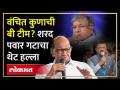 Sharad Pawar गटाचा Prakash Ambedkar यांच्यावर हल्लाबोल, भाजपला मदत करत असल्याचा अप्रत्यक्ष आरोप - Marathi News | Sharad Pawar group attacked Prakash Ambedkar, indirectly accused him of helping BJP | Latest politics Videos at Lokmat.com