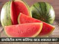 डायबिटीस रूग्ण कलिंगड खाऊ शकतात का? जाणून घ्या प्रमाण - Marathi News | Can diabetic patients eat Watermelon? Know the scale | Latest health News at Lokmat.com