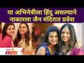 जैन मंदिरात कोणत्या अभिनेत्रीला हिंदू असल्याने प्रवेश नाकारला? This Actress can't enter Jain Mandir - Marathi News | Which actress was denied entry to a Jain temple because she is a Hindu? This Actress can't enter Jain Mandir | Latest filmy Videos at Lokmat.com