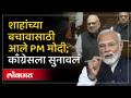 अमित शाहांच्या बचावासाठी PM नरेंद्र मोदी आले पुढे; काँग्रेसला काय सुनावलं - Marathi News | PM Narendra Modi came forward to defend Amit Shah; What did he tell Congress? | Latest politics Videos at Lokmat.com