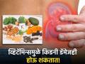 व्हिटॅमिन्सचे फायदे माहीत असतीलच आता किडनीला होणारे नुकसानही जाणून घ्या! - Marathi News | These vitamins to avoid in kidney disease which can decrease kidney size and function | Latest health News at Lokmat.com