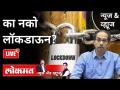 LIVE - का नको लॉकडाऊन? "No Lockdown" Why? Maharashtra Lockdown Updates | Uddhav Thackeray - Marathi News | LIVE - Why not lockdown? "No Lockdown" Why? Maharashtra Lockdown Updates | Uddhav Thackeray | Latest maharashtra Videos at Lokmat.com