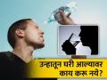 कडक उन्हातून घरी आल्यावर लगेच काय करू नये आणि काय करावे? - Marathi News | What not to do and what to do immediately after coming home from the hot sun? | Latest health News at Lokmat.com