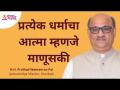 प्रत्येक धर्माचा आत्मा म्हणजे माणूसकी | Shri. Pralhad Pai at Lokmat National Inter-Religious Event - Marathi News | The soul of every religion is humanity Shri. Pralhad Pai at Lokmat National Inter-Religious Event | Latest bhakti Videos at Lokmat.com