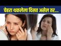 थकलेला चेहरा बनवा 5 मिनिट्समध्ये तजेलदार | How to Get Rid of Tired Face Naturally | Home remedies - Marathi News | Make a tired face radiant in 5 minutes How to Get Rid of Tired Face Naturally | Home remedies | Latest health Videos at Lokmat.com