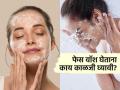 फेस वॉश घेताना फक्त ब्रॅन्ड नाही 'या' ५ गोष्टीही चेक करा, चेहऱ्यावर पिंपल्स-फोड वाढण्याचा वैताग टाळा - Marathi News | Check these 5 things before buying facewash | Latest sakhi News at Lokmat.com