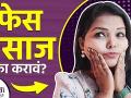 तुम्ही फेस मसाज करता का? | Surprising Benefits of Facial Massage | Home Face Massage Benefits - Marathi News |  | Latest fitness News at Lokmat.com