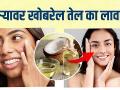 खोबरेल तेल चेहऱ्यावर लावण्याची योग्य पद्धत? | How to Use Coconut Oil on Face | Hair Care Treatment - Marathi News | The right way to apply coconut oil on the face? | How to Use Coconut Oil on Face | Hair Care Treatment | Latest beauty Videos at Lokmat.com