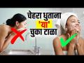 चेहरा धुताना 'या' चुकांमुळे स्किन होते खराब | Face Washing Mistakes to Avoid | Skin Care Tips Des - Marathi News | 'These' mistakes while washing the face make the skin worse Face Washing Mistakes to Avoid | Skin Care Tips Des | Latest health Videos at Lokmat.com