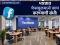 भारतात फेसबुकमध्ये काम करण्याची संधी; जाणून घ्या कोणत्या पदांसाठी होणार भरती? - Marathi News | meta to open new office in bengaluru hiring for engineering roles | Latest business News at Lokmat.com