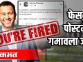 Iran - US News : फेसबुक पोस्टमुळे गमावला जॉब - Marathi News | Lost job due to Facebook post | Latest national Videos at Lokmat.com