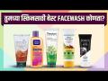 तुमच्या त्वचेसाठी बेस्ट फेसवॉश कोणता | Best Face Wash For Your Skin | Face Wash For All Skin Types - Marathi News | Which is the best face wash for your skin? Best Face Wash For Your Skin | Face Wash For All Skin Types | Latest health Videos at Lokmat.com