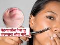काहीही न वापरता चेहऱ्यावरील केस काढता येतात, डॉक्टरांनी सांगितला उपाय; काही दिवस करून बघा... - Marathi News | Doctor tells how you can remove facial hair permanently at home | Latest sakhi News at Lokmat.com