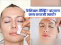 चेहऱ्यावरील अनावश्यक केस काढण्यासाठी वॅक्स करता? आधी घ्या 'ही' काळजी नाही तर त्वचेचं होईल नुकसान - Marathi News | What is the right way of facial waxing and what to avoid | Latest sakhi News at Lokmat.com