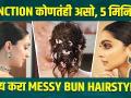 Messy Bun Hairstyle for Function | Quick Messy Bun Tutorial | messy Bun Hairstyles | Fashion Tips - Marathi News | Messy Bun Hairstyle for Function | Quick Messy Bun Tutorial | messy Bun Hairstyles | Fashion Tips | Latest fashion Videos at Lokmat.com
