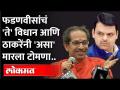 Devendra Fadnavis यांच्या त्या घोषणेची मुख्यमंत्री ठाकरेंनी 'अशी' उडवली खिल्ली.. Uddhav Thackeray - Marathi News | Devendra Fadnavis's announcement was ridiculed by Chief Minister Thackeray | Latest maharashtra Videos at Lokmat.com
