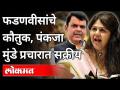 फडणवीसांचे कौतुक, पंकजा मुंडे प्रचारात सक्रीय | Pankaja Munde praises Devendra Fadnavis |Maharashtra - Marathi News | Appreciation of Fadnavis, Pankaja Munde active in propaganda Pankaja Munde praises Devendra Fadnavis | Maharashtra | Latest maharashtra Videos at Lokmat.com