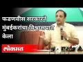 फडणवीस सरकारने मुंबईकरांचा विश्वासघात केला | Sachin Sawant On Devendra Fadanvis Government - Marathi News | Fadnavis government betrayed Mumbaikars | Sachin Sawant On Devendra Fadanvis Government | Latest politics Videos at Lokmat.com
